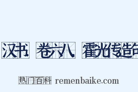 汉书．卷六八．霍光传造句是什么意思的图片